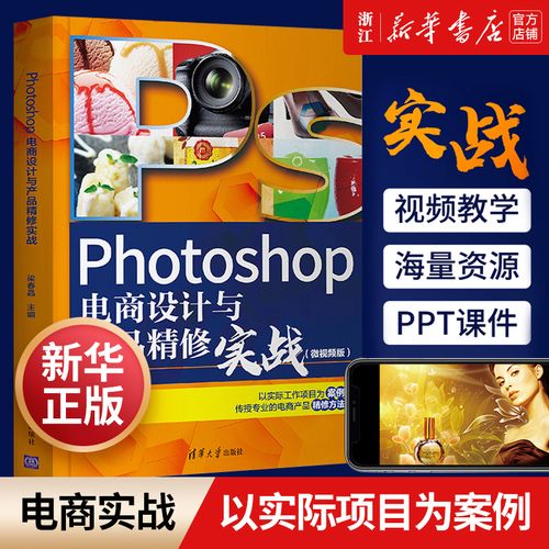 photoshop电商设计与产品精修实战:微视频版 梁春晶 清华大学出版社