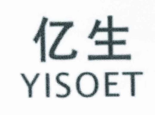 亿生 yisoet商标注册第16类 办公用品类商标信息查询,商标状态查询 路标网