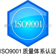 iso9001 2008质量管理体系认证